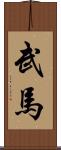 武馬 Scroll