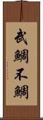武鯛 Scroll
