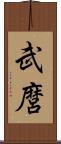 武麿 Scroll