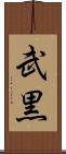 武黒 Scroll