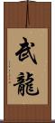 武龍 Scroll