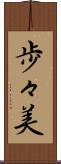 歩々美 Scroll