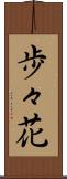 歩々花 Scroll