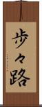 歩々路 Scroll