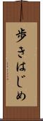 歩きはじめ Scroll