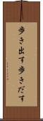 歩き出す Scroll