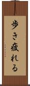 歩き疲れる Scroll
