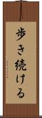 歩き続ける Scroll