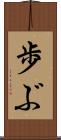 歩ぶ Scroll