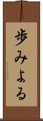 歩みよる Scroll