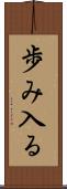 歩み入る Scroll