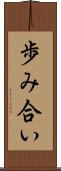 歩み合い Scroll