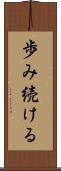 歩み続ける Scroll