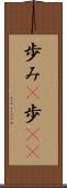 歩み(P) Scroll