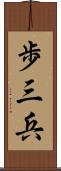 歩三兵 Scroll
