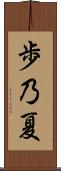 歩乃夏 Scroll