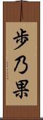 歩乃果 Scroll