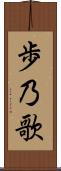 歩乃歌 Scroll