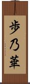 歩乃華 Scroll