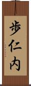歩仁内 Scroll