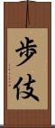 歩伎 Scroll
