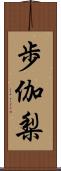 歩伽梨 Scroll