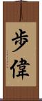 歩偉 Scroll
