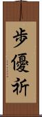 歩優祈 Scroll