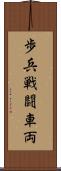 歩兵戦闘車両 Scroll