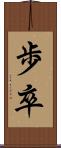 歩卒 Scroll