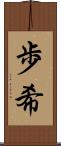 歩希 Scroll