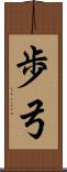 歩弓 Scroll