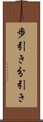 歩引き Scroll