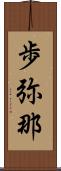 歩弥那 Scroll