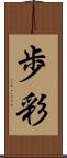 歩彩 Scroll