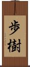 歩樹 Scroll