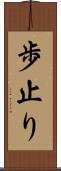 歩止り Scroll