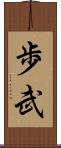 歩武 Scroll