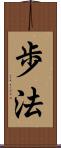 歩法 Scroll