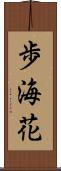 歩海花 Scroll