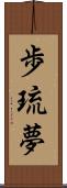 歩琉夢 Scroll
