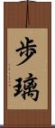 歩璃 Scroll