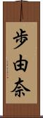 歩由奈 Scroll