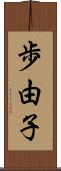 歩由子 Scroll