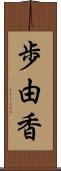 歩由香 Scroll