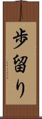 歩留り Scroll