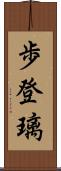 歩登璃 Scroll