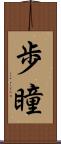 歩瞳 Scroll