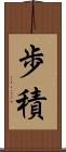 歩積 Scroll