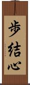 歩結心 Scroll